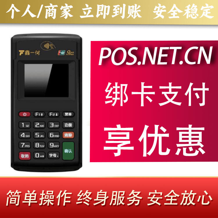 梧州鑫一付电签POS机