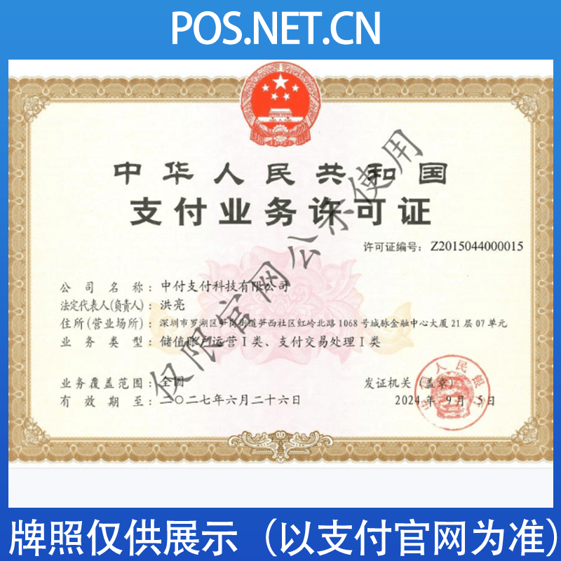 梧州中付支付牌照